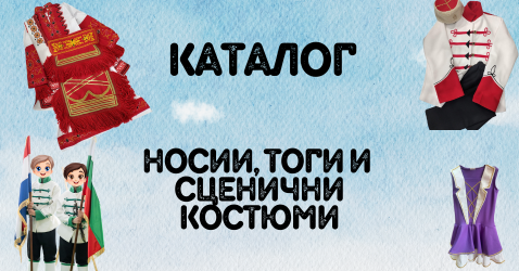 Каталог носии, тоги и сценични