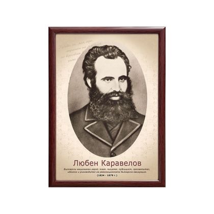 Портрет на Любен Каравелов