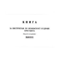 Книга за ежедневен инструктаж Мултипринт