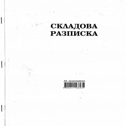 Складова разписка A4 хим. Мултипринт