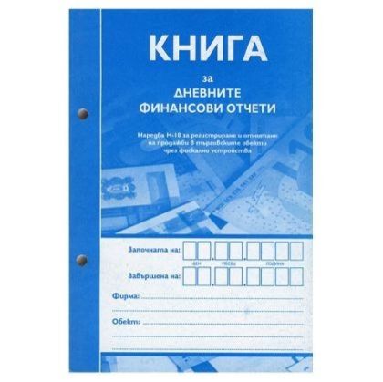 Книга за дневните финансови отчети 2/3 A4 Ном.