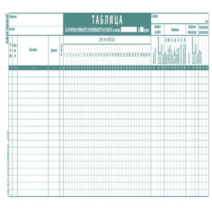 Таблица за отчитане явяването на работа малък формат Вега33
