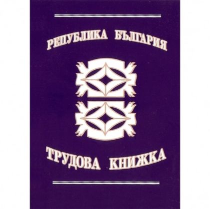 Трудова книжка А6