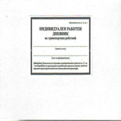 Дневник на транспортния работник Мултипринт