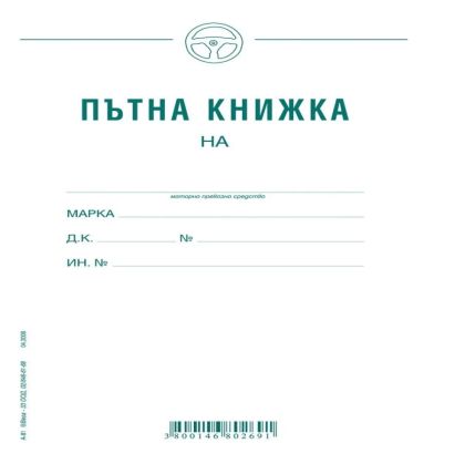 Пътна книжка А-81 Вега33