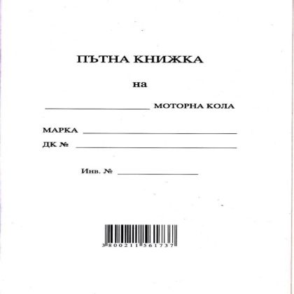 Пътна книжка А5 Мултипринт