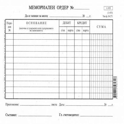 Мемориален ордер 2/3 A4 Мултипринт