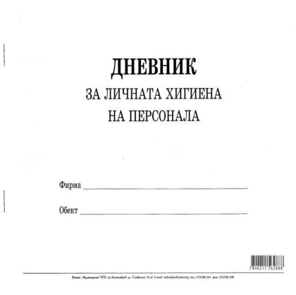 Дневник за личната хигиена на персонала Мултипринт