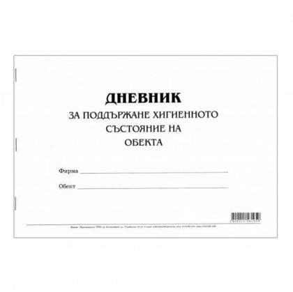 Дневник за поддръжка хигиенното състояние на обекта Мултипринт