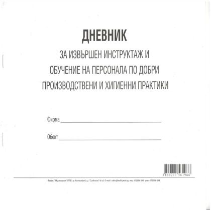 Дневник за инструктаж и обучение на персонал Мултипринт