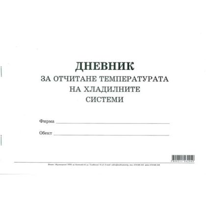 Дневник за отчитане температура на хладилните системи Мултипринт