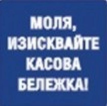 Самозалепващ стикер"Изисквай касова бележка" 115х115мм 