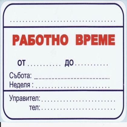 Самозалепващ етикет"Работно време" 115х115мм 