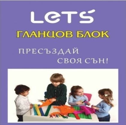 Гланцов блок А4 LETS  10 цвята