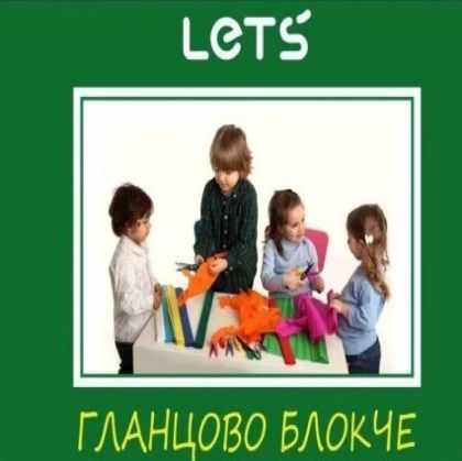 Гланцов блок А5 + злато и сребро LETS  10 цвята