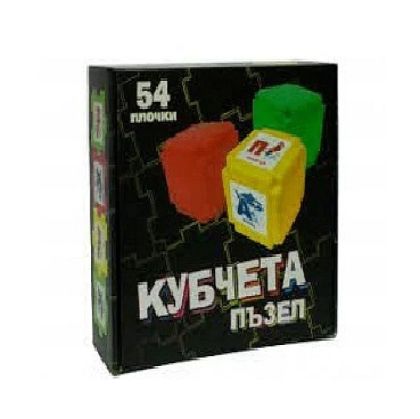 Игра кубчета пъзел 54 плочки