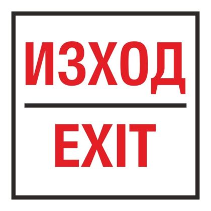 Самозалепващ етикет  Изход / Exit  100 х/100 мм